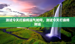 测试今天打麻将运气如何，测试今天打麻将财运