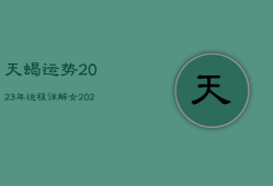天蝎运势2023年运程详解女，天蝎座2023年的运势