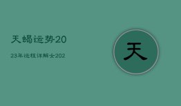 天蝎运势2023年运程详解女，天蝎座2023年的运势