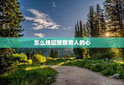 怎么挽回属猴男人的心，属猴男人会随便睡女人吗