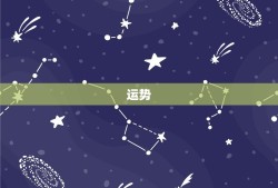 属狗今年运气婚姻状况(喜事频频婚姻美满幸福)
