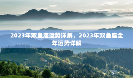 2023年双鱼座运势详解，2023年双鱼座全年运势详解