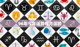 96年今年运势每月运势(2023年12星座运势大揭秘)