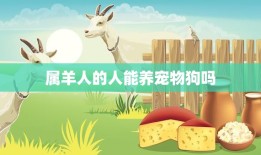 属羊人的人能养宠物狗吗(解析属羊人与狗的相处之道)