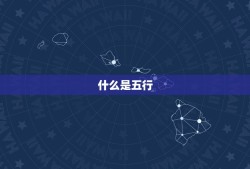 出生时间测缺五行缺啥(如何通过出生时间测算五行缺失)