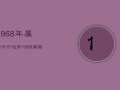 1968年属猴今日运势，1968属猴今日运势查询亻