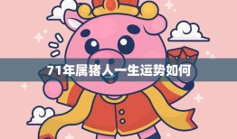 71年属猪人一生运势如何(幸福顺遂财运亨通)