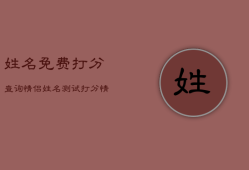 姓名免费打分查询情侣，姓名测试爱情打分 免费