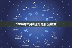1994年2月8日鸡是什么命女(命运如何)