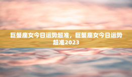 巨蟹座女今日运势超准，巨蟹座女今日运势超准2023