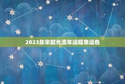 2023年宋韶光流年运程幸运色(预测幸运色指引你的顺风航程)