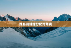姓名测试缘分配对免费，姓名测试缘分打分 免费