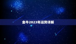 金牛2023年运势详解(财运亨通事业顺利爱情甜蜜)