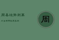 周易运势测算方法有哪些，周易 测