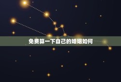 免费算一下自己的婚姻如何(婚姻幸福程度测试)