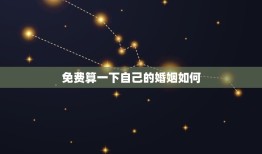免费算一下自己的婚姻如何(婚姻幸福程度测试)