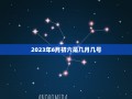 2023年6月初六是几月几号(农历和公历对照表)