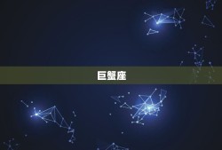 把人性看得很透彻的星座(星座排行榜)