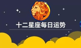 紫微星座运势白羊座每日星座运势，白羊座今日运势紫微