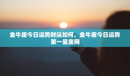 金牛座今日运势财运如何，金牛座今日运势第一星座网