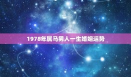 1978年属马男人一生婚姻运势(如何避免婚姻危机)