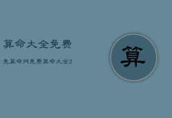 算命大全免费免，算命网免费算命 大全2020