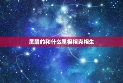 属鼠的和什么属相相克相生(十二生肖相生相克表)