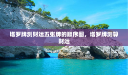 塔罗牌测财运五张牌的顺序图，塔罗牌测算财运