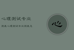 心理测试专业测
表，心理测试专业量表