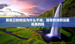 算自己的财运为什么不说，算命的说财运差是真的吗