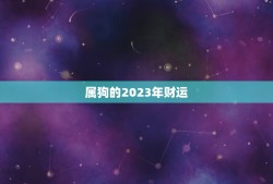 属狗的2023年财运(展望机会多需谨慎把握)