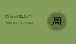 周易网生辰八字算命，周易生辰八字算命命理
