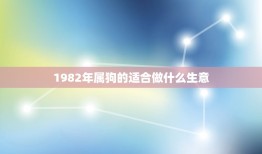 1982年属狗的适合做什么生意(星座运势及职业推荐)