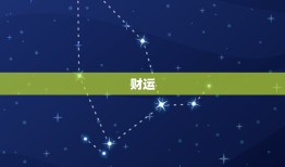 狮子座未来10天运势(狮子座好运连连财源滚滚来)