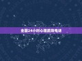 全国24小时心理疏导电话(寻找情感支持和心理咨询的热线)
