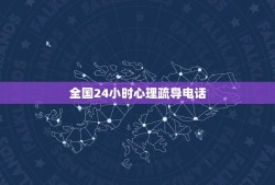 全国24小时心理疏导电话(寻找情感支持和心理咨询的热线)