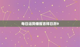 每日运势播报吉祥日历9.22号
