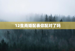 12生肖婚配表你配对了吗，十二生肖婚配表!收起来!