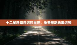 十二星座每日运程星座，免费预测未来运势