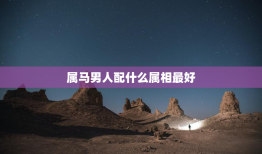 属马男人配什么属相最好，属马男配什么生肖好