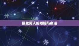 属蛇男人的婚姻与命运(如何影响他们的人生)