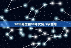 98年男虎和99年女兔八字合婚(如何化解八字不合之煞)