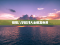 婚姻八字配对大全很准免费，婚姻八字配对大全 免费