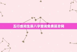 五行查询生辰八字查询免费算命网(解读你的命运之路)