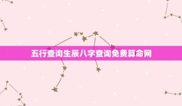 五行查询生辰八字查询免费算命网(解读你的命运之路)