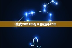 属虎2023年有大喜缠身62年(幸运连连好运不断)