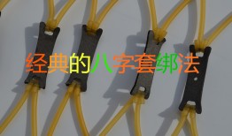 绑皮筋八字套方法图解，绑皮筋好还是八字套好