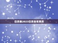 日历表2023日历全年黄历(365天黄历详解)