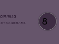80年猴40岁后十年大运运程，80年属猴人十年大运
