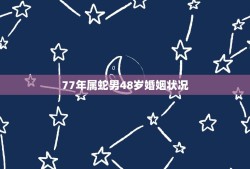 77年属蛇男48岁婚姻状况(介绍幸福还是孤独)